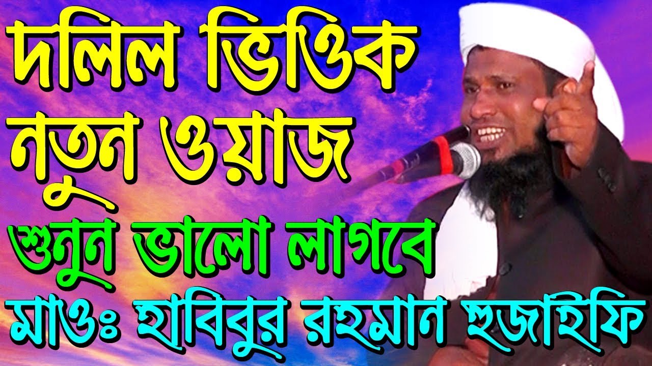Bangla waz Habibur Rahman hujaifi waz 2019 -  হাবিবুর রহমান হুজাইফি ওয়াজ মাহফিল – new waz mahfil