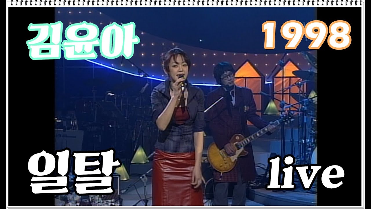 [1998] 김윤아(자우림) - 일탈(live)