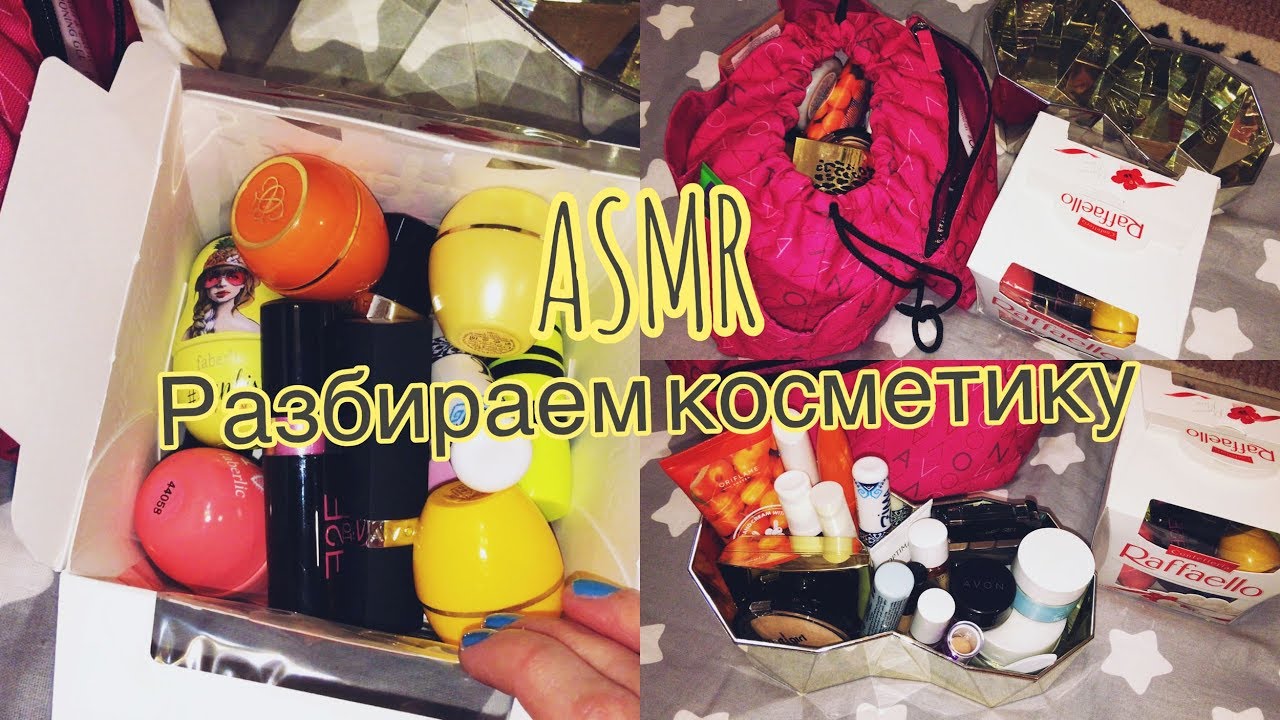 ASMR. РАЗБИРАЕМ КОСМЕТИКУ/ЧЕМ Я ПОЛЬЗУЮСЬ ДЛЯ МАКИЯЖА=^.^=