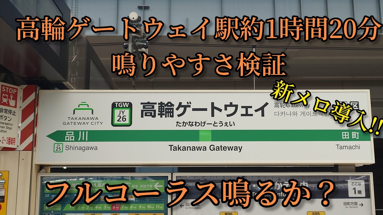 【フルコーラス鳴るか？】高輪ゲートウェイ駅で約1時間20分鳴りやすさ検証してみた結果  第83弾