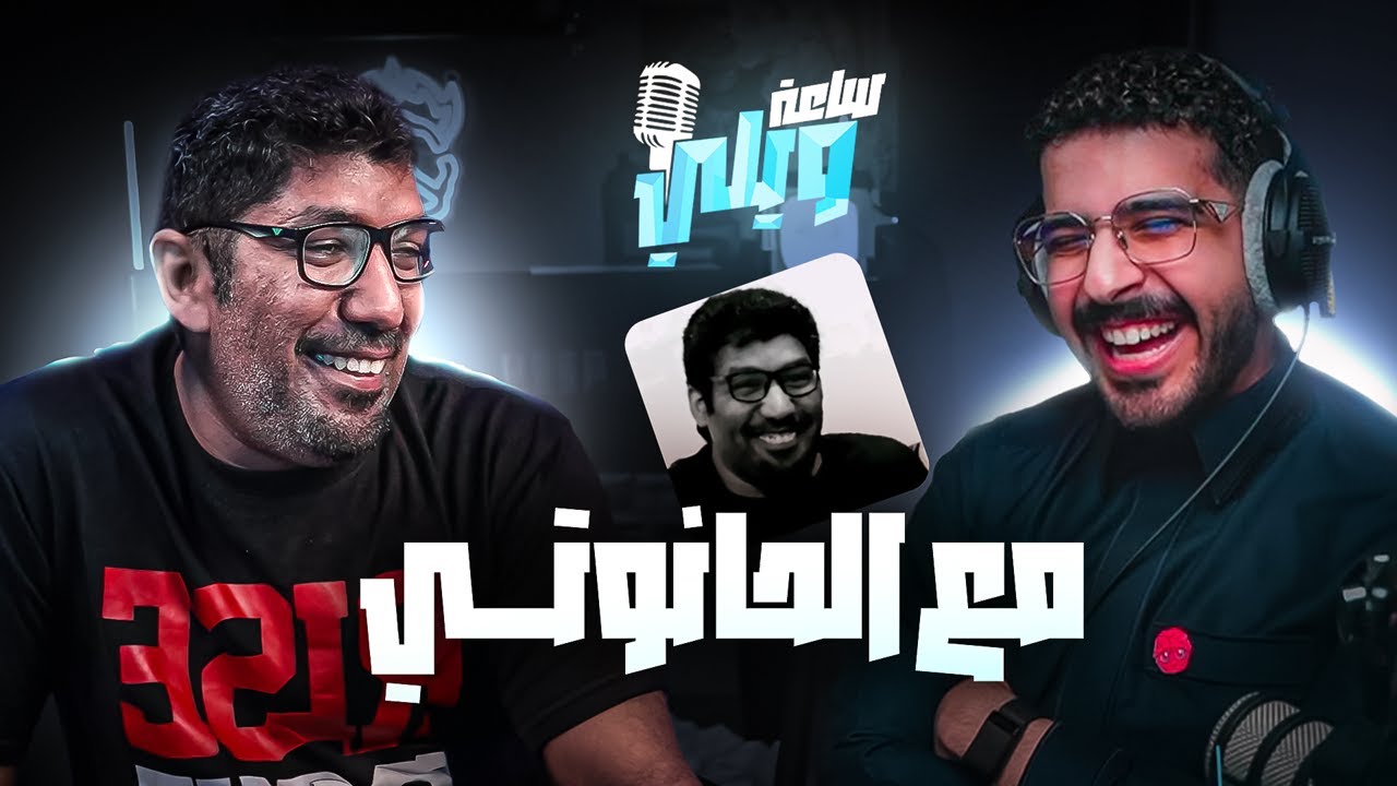 بودكاست ساعة ويلي مع الحانوتي 😂🔥 | كيف تعرفت على ملزلز؟ 🤔🚨