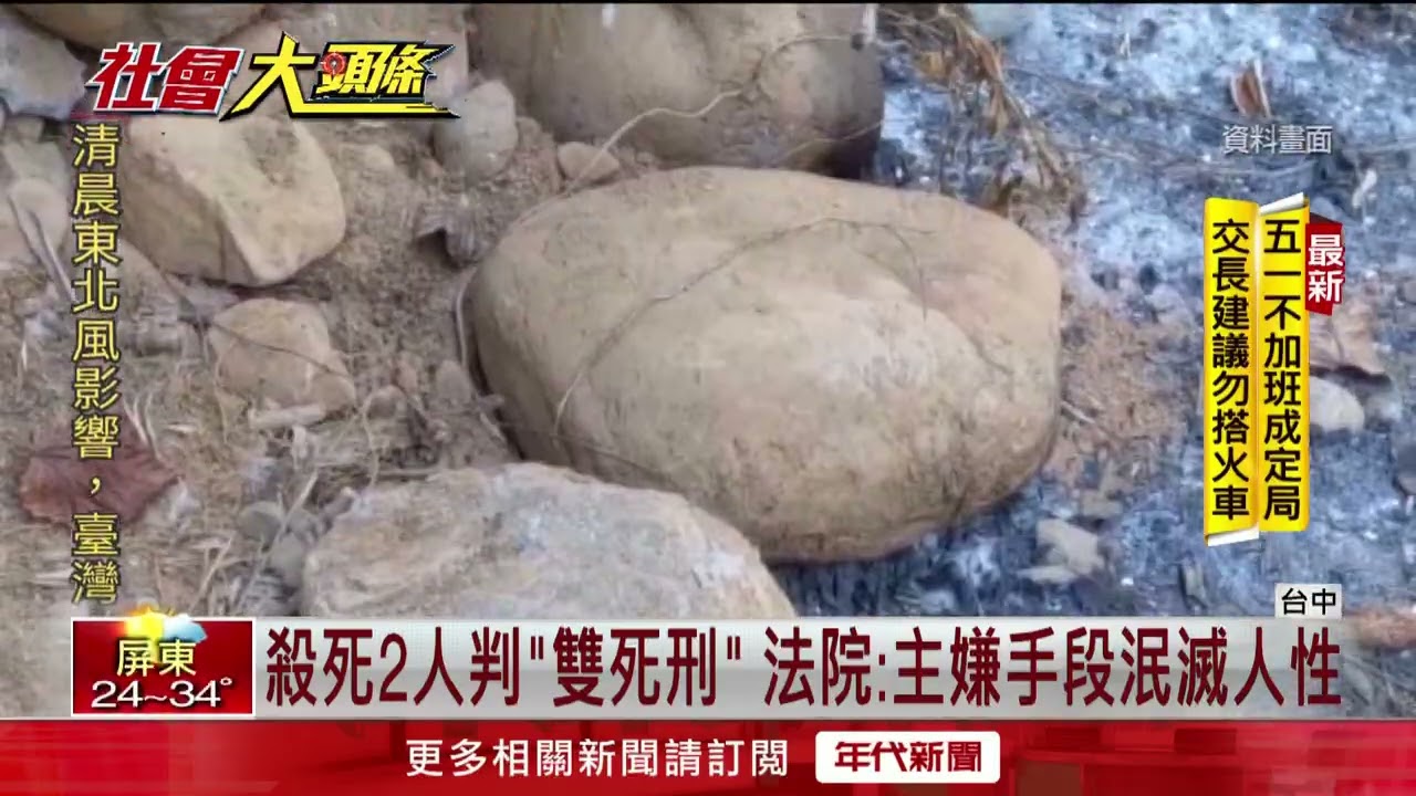 台中雙桶屍命案一審出爐！ 主嫌重判「雙死刑」褫奪公權終身