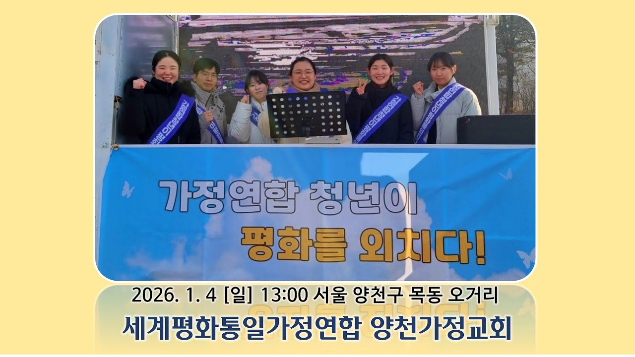 가정연합 청년이 평화를 외치다 (양천가정교회)