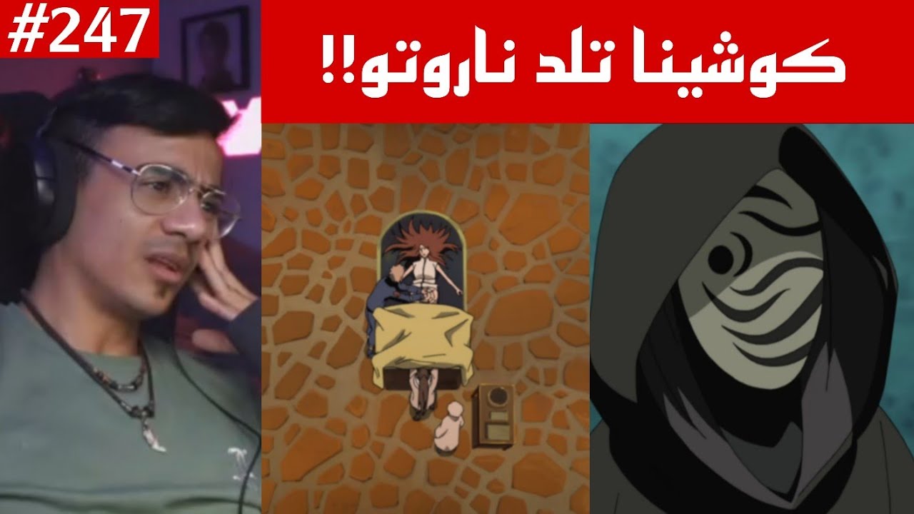 ردة فعل الوجيه ناروتو شيبودن 247 |كوشينا تلد ناروتو ومادرا يراقب !! ماضي كوشينا وميناتو !!