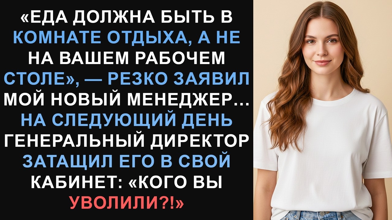 Ее уволили за перекус. Генеральный директор устроил разборку, которую никто не ожидал