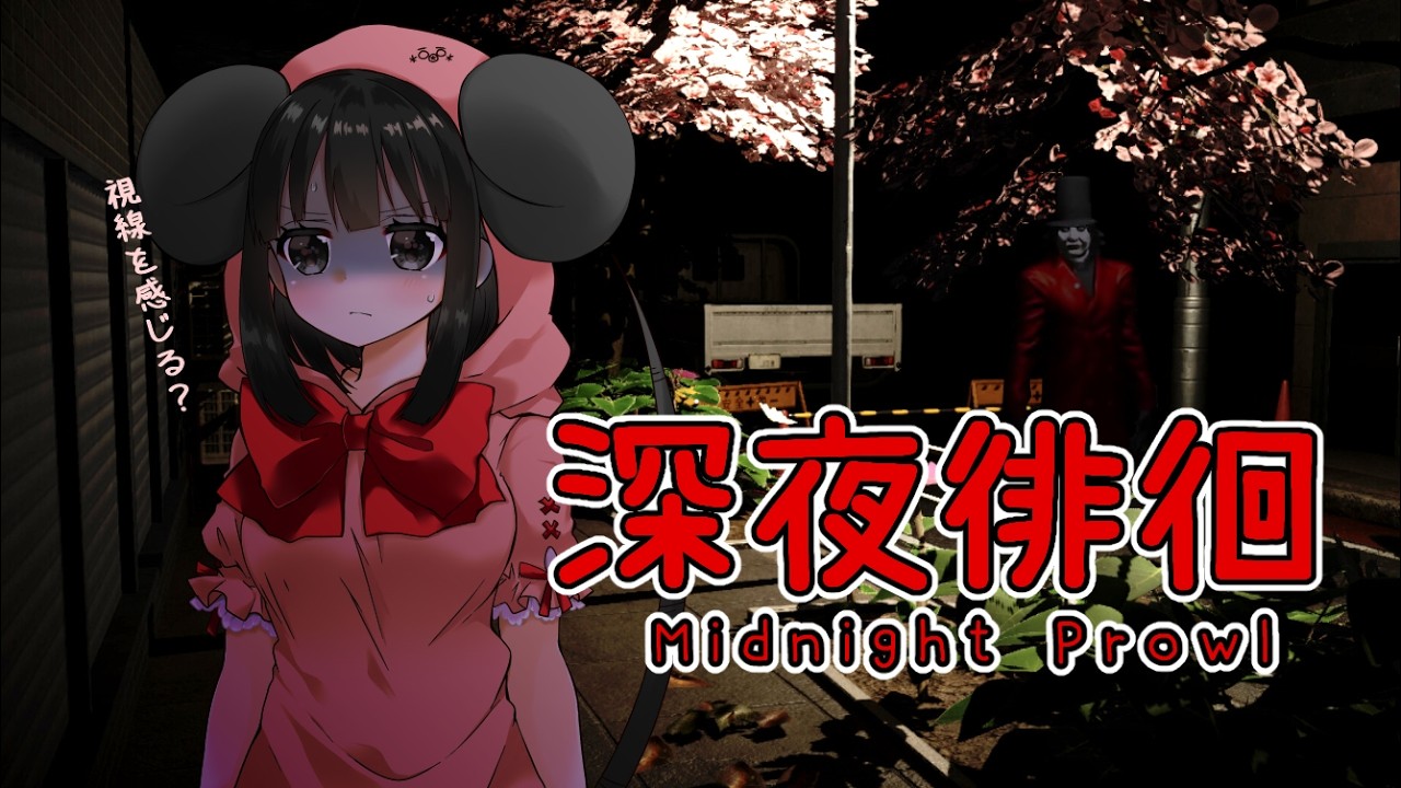 【深夜徘徊】お正月最終日に近所をうろうろする🐭初見【Vtuber】