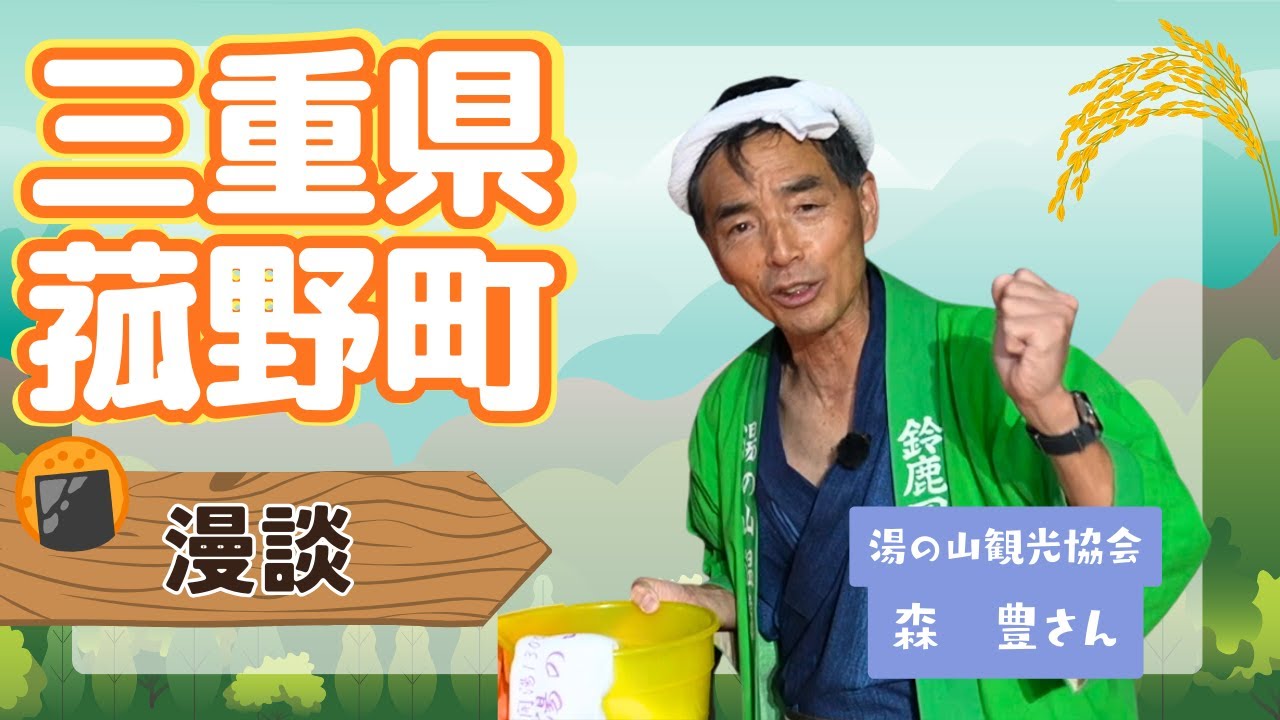 三重県菰野町 町民による【漫談】2025.11.24 OA 市町村長　#ニッポン全国ふるさと自慢