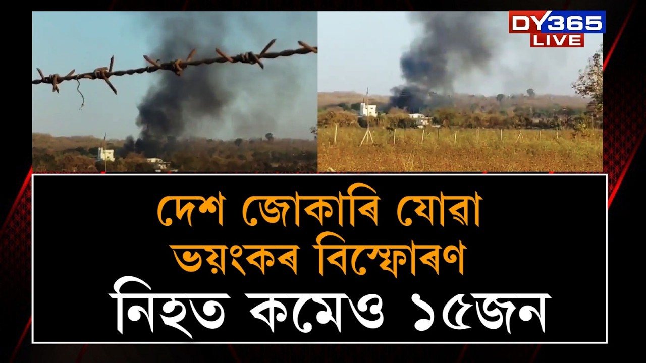দেশ জোকাৰি যোৱা ভয়ংকৰ ঘটনা। কমেও ১৫জনকৈ লোকে সাৱটি ল’লে কৰুণ মৃত্যুক।