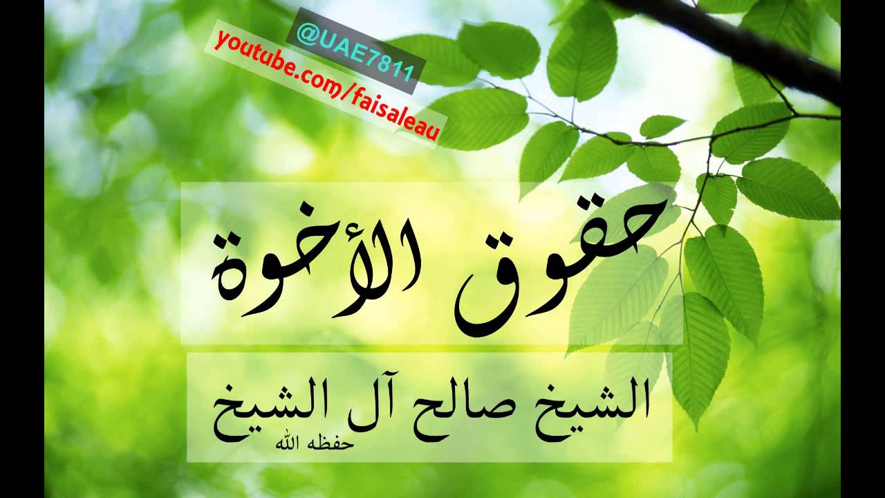 حقوق الأخوة  صالح آل الشيخ