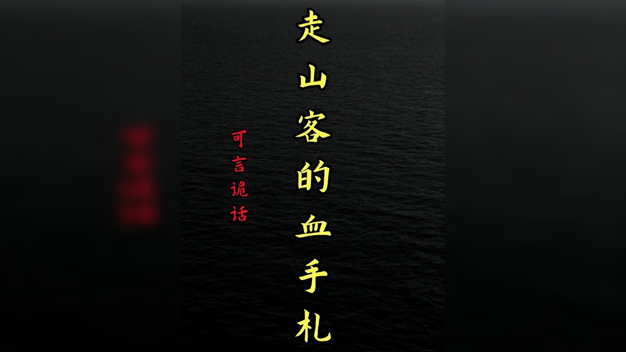 可言诡话：走山客的血手札 以后会经常看脚后跟了。