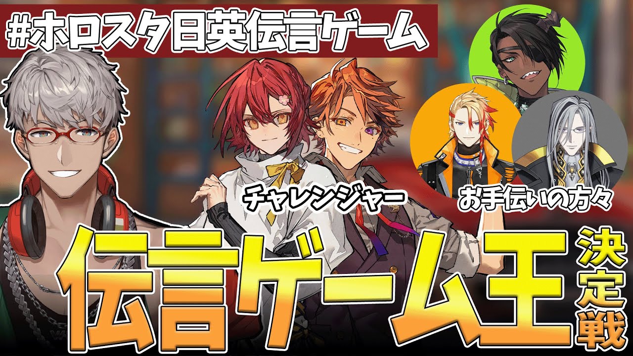 【 #ホロスタ日英伝言ゲーム 】勝つのはどっちだ!?伝言ゲーム王決定戦【花咲みやび/夕刻ロベル/荒咬オウガ/Noir Vesper/Axel Syrios/アルランディス/ホロスターズ】