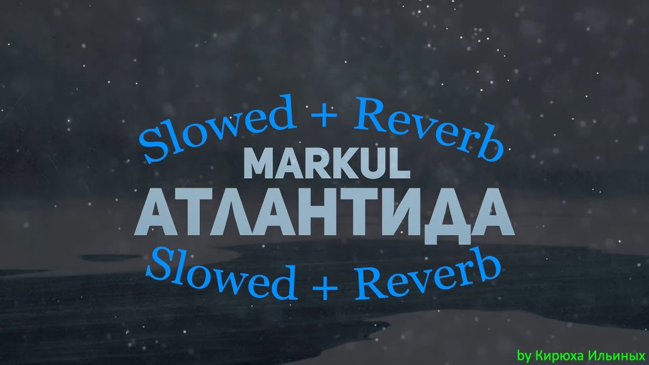 Markul - Атлантида (Slowed + Reverb)