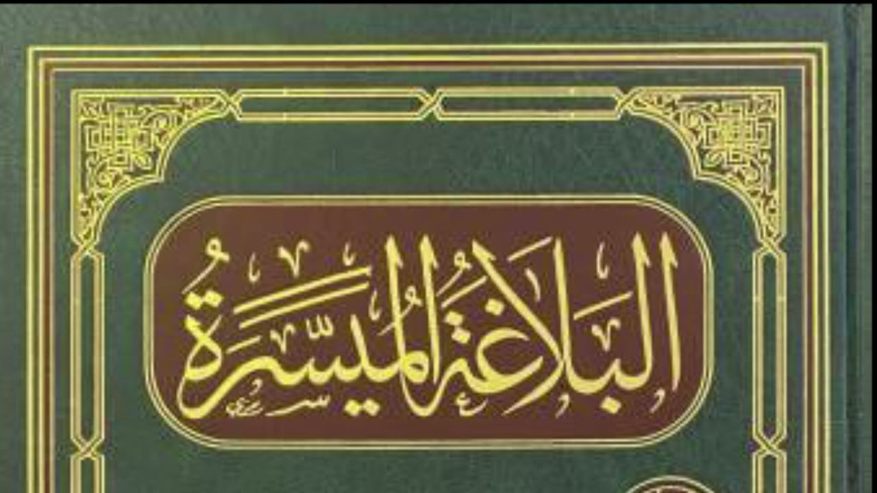 البلاغة الميسرة للحربي{4}Albalaaqa Almuyasarah 