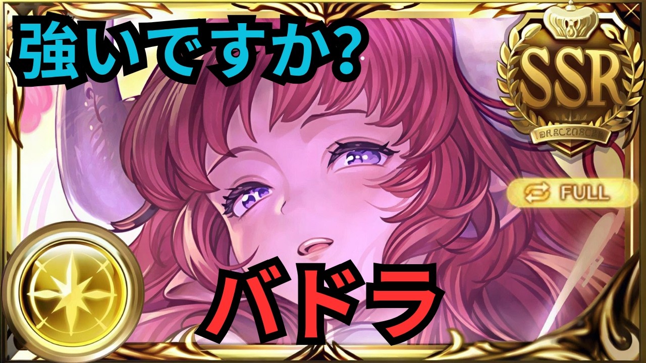 【グラブル】バドラ(リミテッド)の評価 | Showcase Bhadra (Grand) | GBF