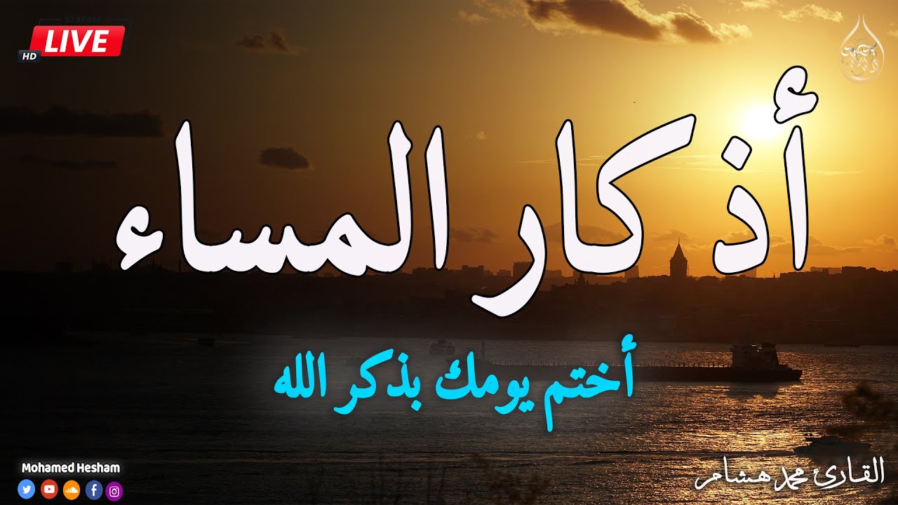 اذكار المساء بصوت يريح قلبك جدا 💚 حصن نفسك وبيتك من الشيطان - adhkar evening