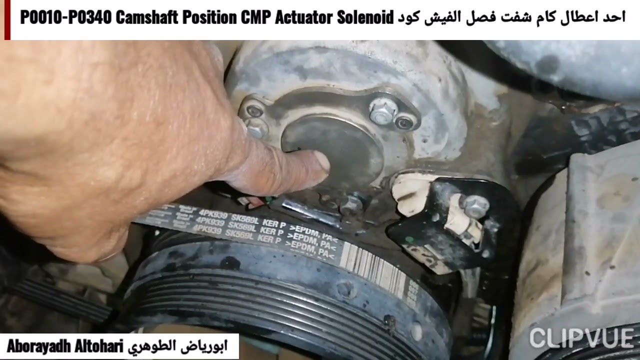 احد اعطال كام شفت فصل الفيش كود P0010-P0340 Camshaft Position CMP Actuator Solenoid تاهو Tahoe 07-14