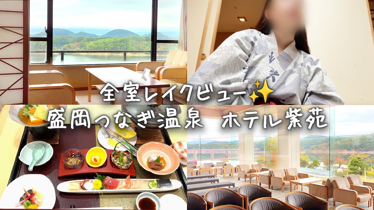 【30代夫婦のVLOG】5つ星の「ホテル紫苑」に家族で1泊♨️湖と岩手山を望むお部屋で癒された