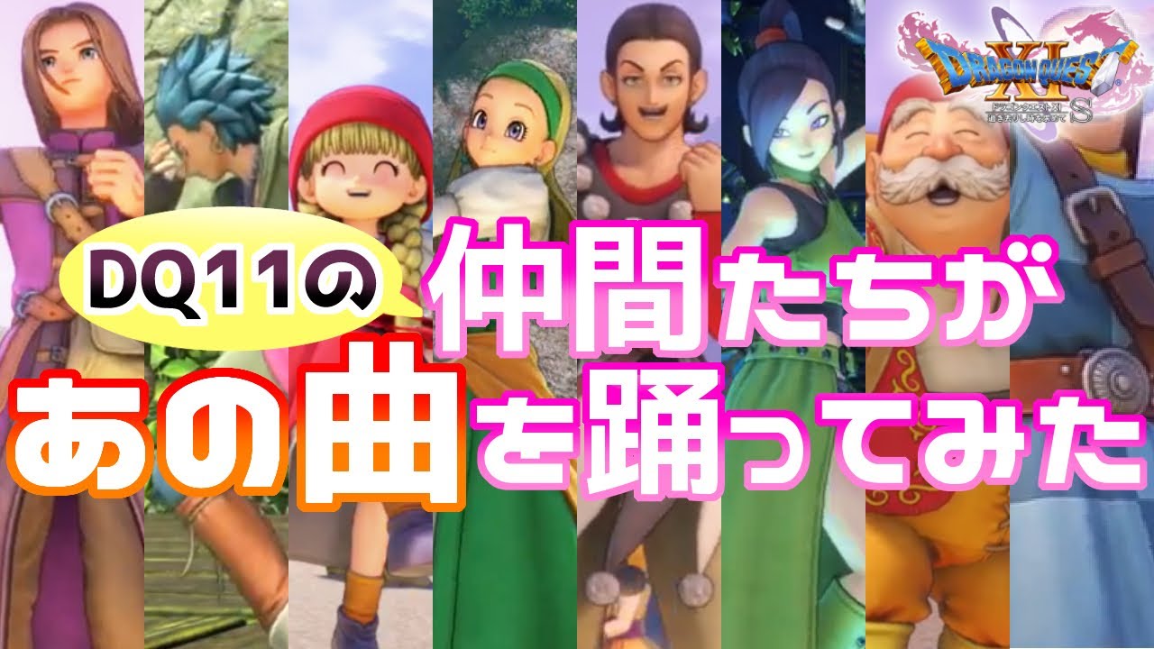 【ドラクエ11】仲間たちがあの曲を踊ってみた【さそうおどり】