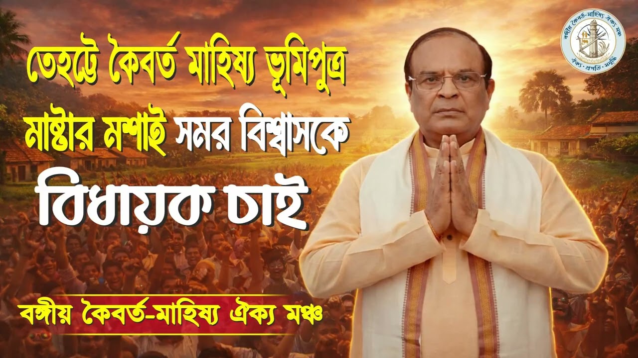জাগছে কৈবর্ত মাহিষ্য ঐক্য 