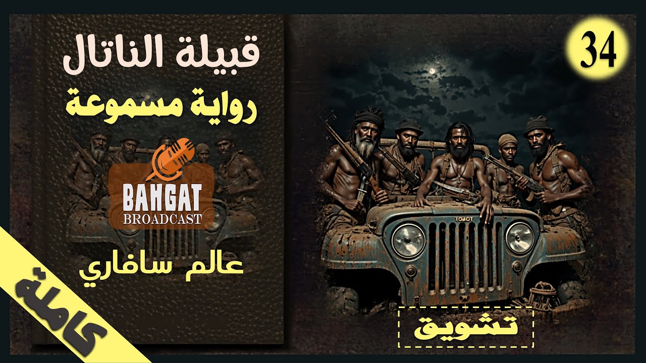 رواية مشوقة مسموعة | قبيلة الناتال - عالم سافاري - مسموعة كاملة