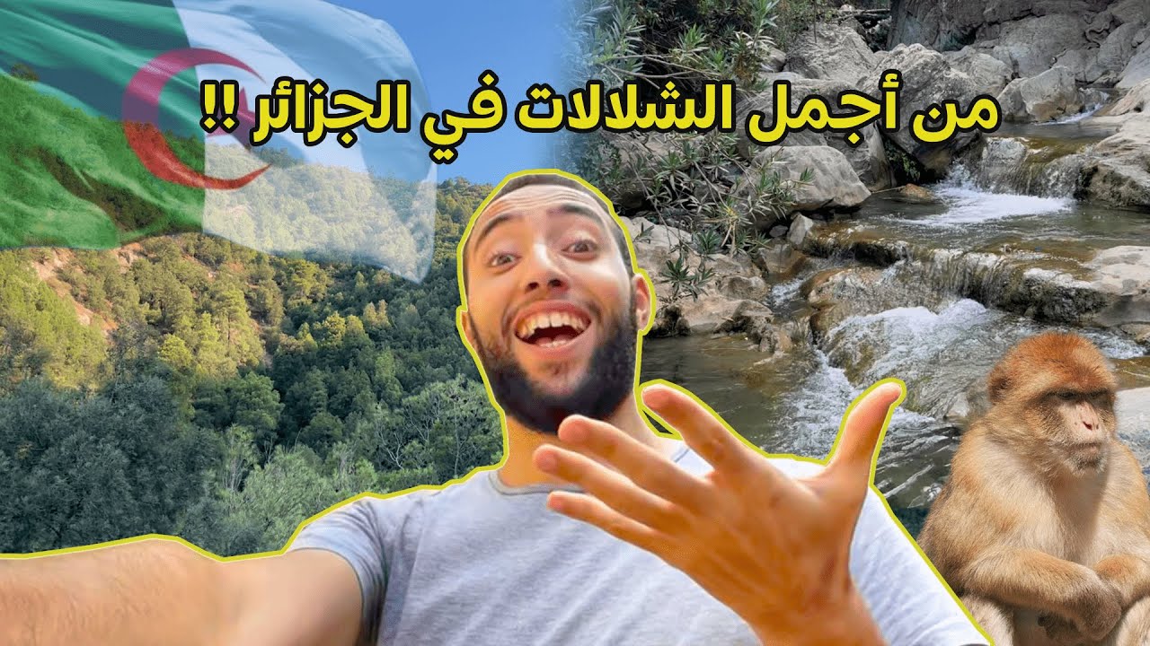 رحلة إلى شلالات الحمدانية: جوهرة طبيعية في ولاية المدية 💧🌿🇩🇿