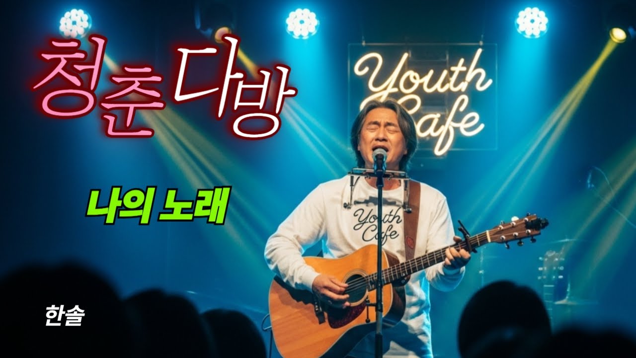 [🎸My Song 나의 노래] 포크발라드의 감성: 통기타&하모니카의 감성🍂 가을은 와도 사랑은 남아 — 나의 노래는 나의 삶을 노래한 이야기 한번 들어보세요#포크#하모니카기타