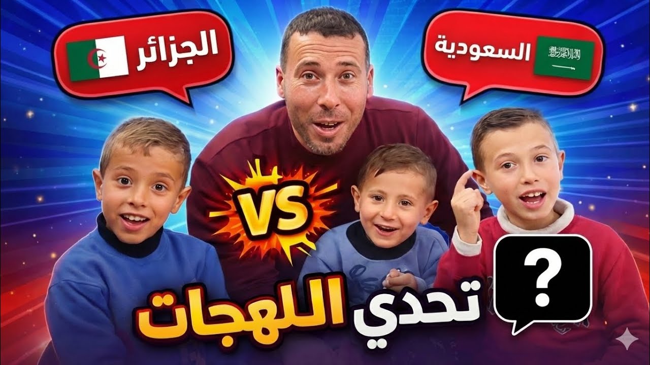أنت وأمانتك شاهده كاملاً 🌹 تحدي لهجات 7 دول عربية (مصر، السعودية، الجزائر، العراق) 🔥