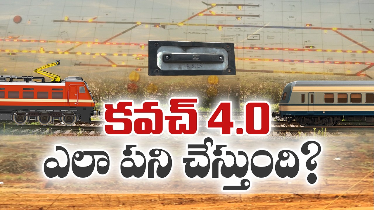 Indian Railways Safety Upgrade Kavach 4.0 Explained | కవచ్&zwnj; 4.0 ప్రమాదాలకు చెక్&zwnj; || Idi Sangathi