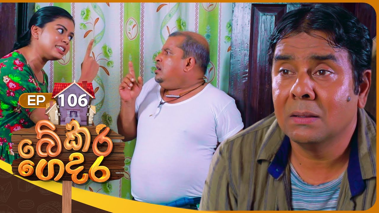 Bekari Gedara (බේකරි ගෙදර) | Episode 106 | 10th August 2024