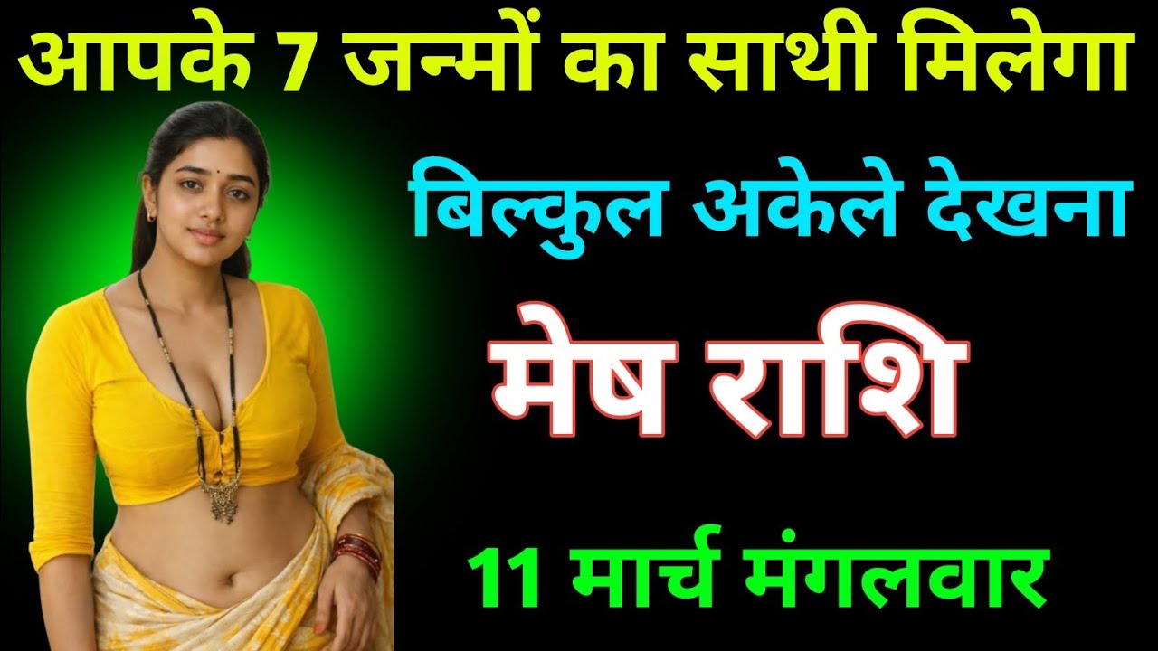 मेष राशि आपके 7 जन्मों का साथी मिलेगा 11 मार्च मंगलवार । Mesh Rashi