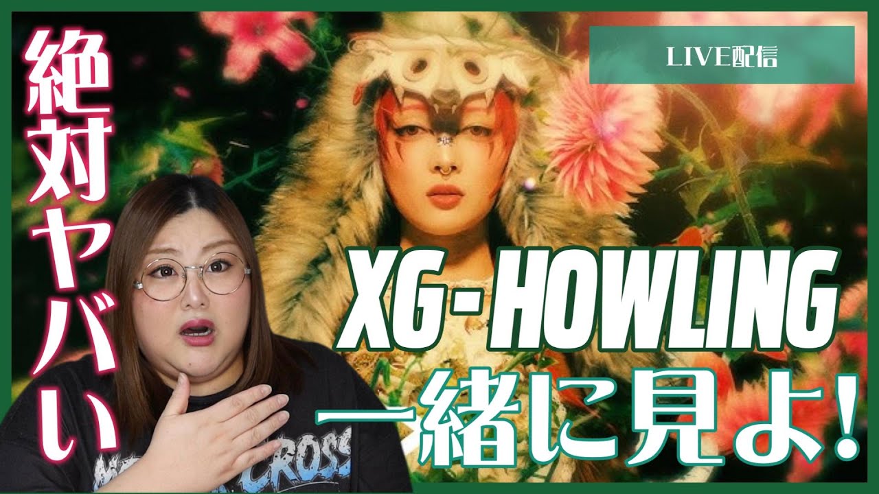 【XG】初見リアクション！新曲どんなかんじ？！XG - HOWLING (Official Music Video)