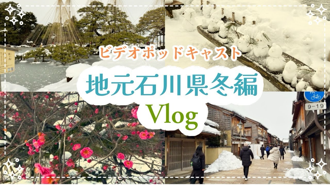 石川県金沢Vlog冬編/ビデオポッドキャスト
