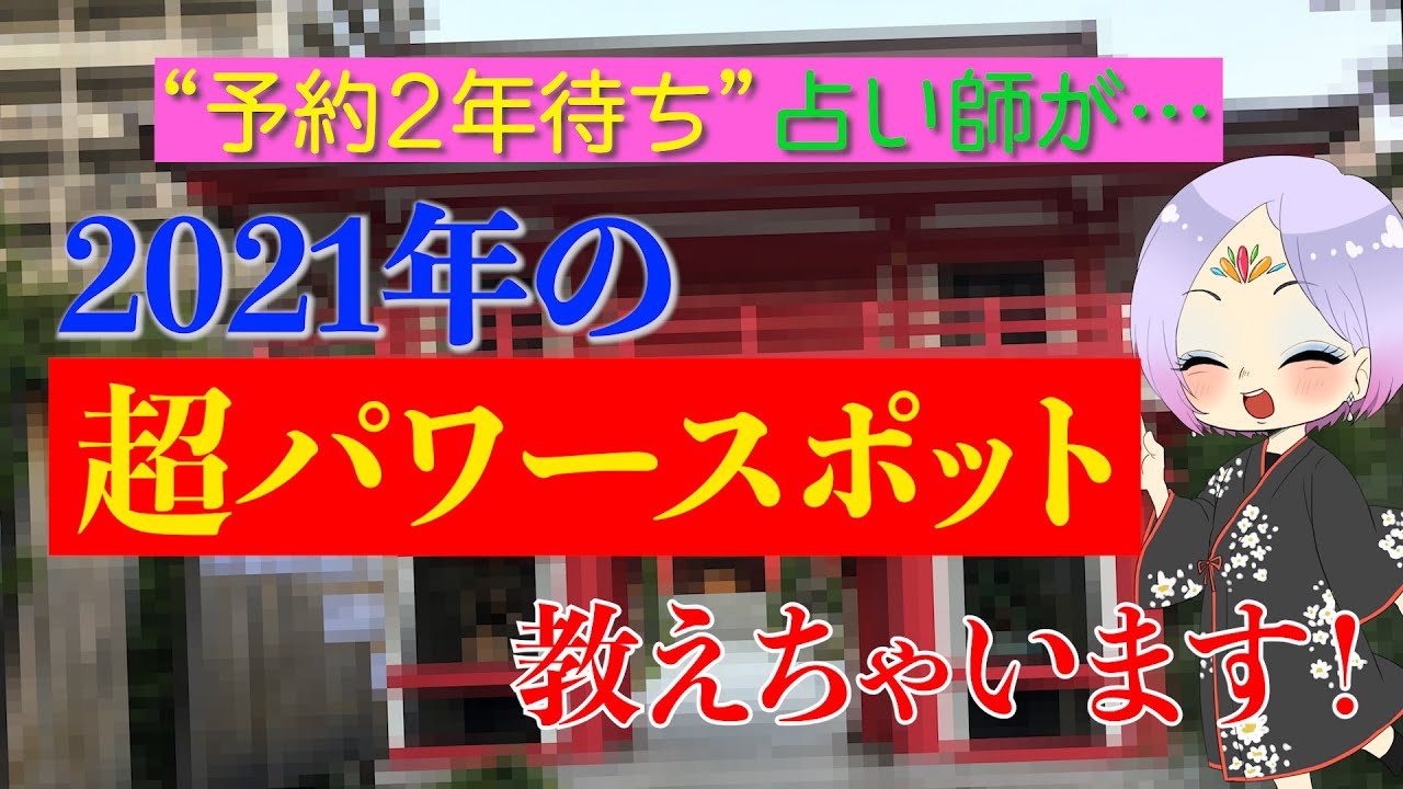 【2021年超パワースポット！】人気占い師が紹介します！この動画でリモート参拝しませんか？開運のヒントは”モ〜”と鳴くあの動物！