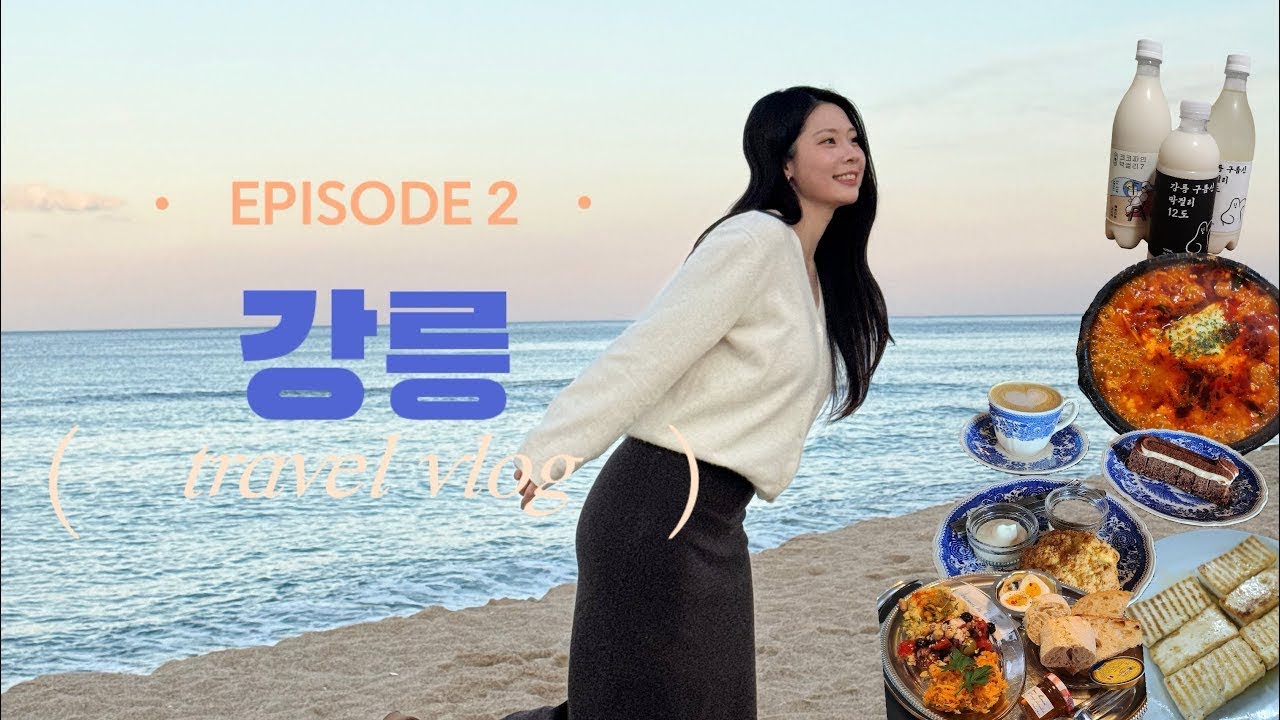 [강릉2] 강릉여행 vlog | 2박3일 동기들과 강릉여행 2일차, 3일차! | 최일순짬뽕순두부, 바캉스데빠헝, 미가식당, 헝키도리커피바, 주룩주룩양조장, 오죽헌