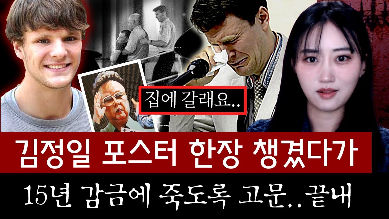 북한여행 갔다가 포스터 훔친죄로 15년 감금에 혼수상태될때까지 고문당한 미국청년 전말 | 토요미스테리 #디바달리아