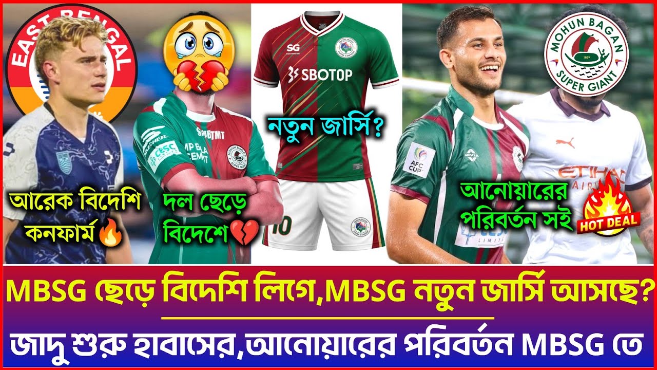 🚨 MBSG ছেড়ে বিদেশি ক্লাবে সই🥹Anwar এর পরিবর্তন সই MBSG🔥নতুন জেসি MBSG?Anton Sojberg to EBFC✅isl 26
