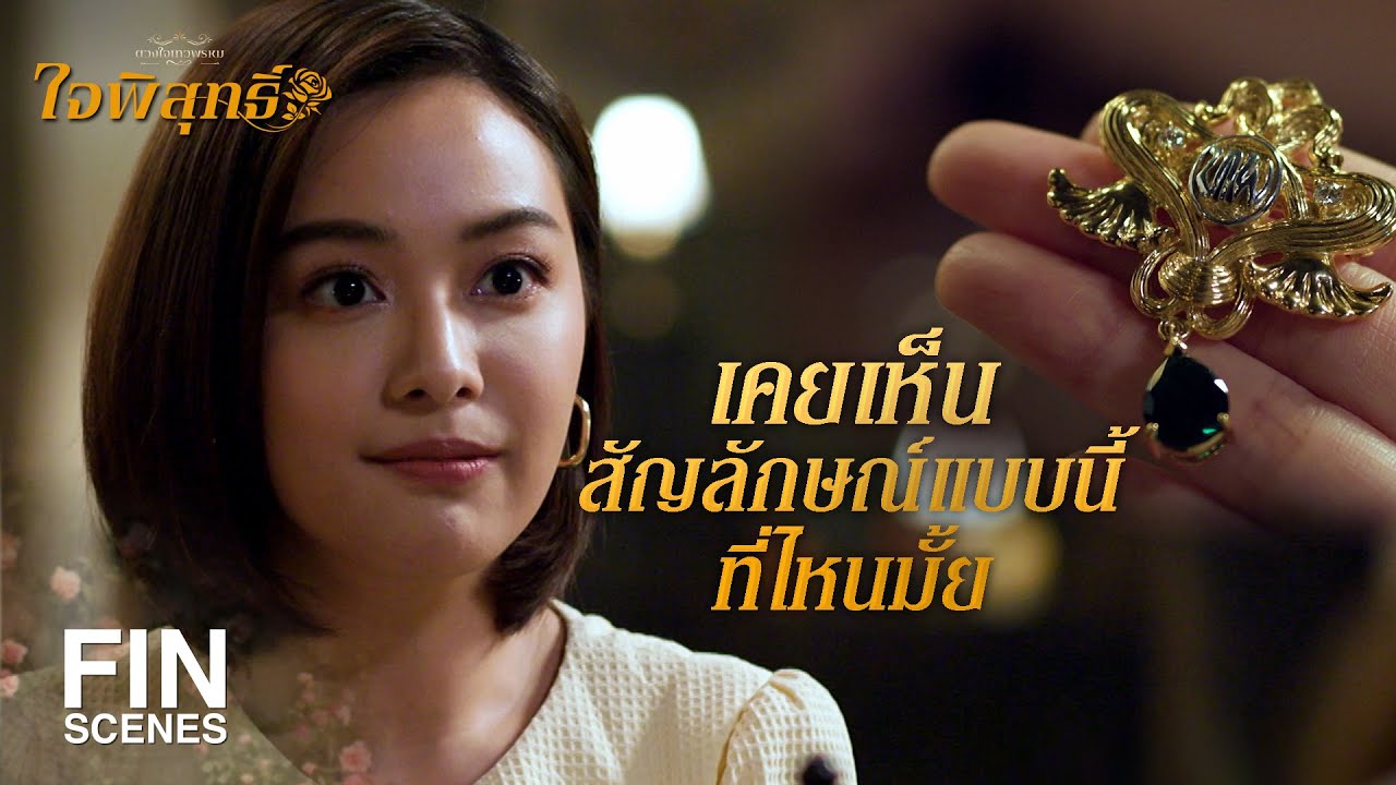 FIN | ก่อนคุณพ่อเสียท่านบอกว่าแม่เรายังมีชีวิตอยู่ | ใจพิสุทธิ์ EP.5 | Ch3Thailand