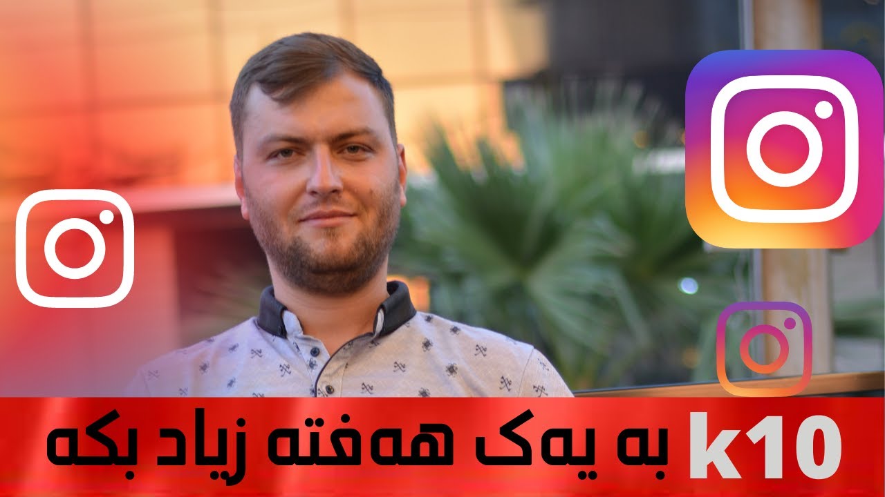 🔥چۆن ئەکیڤی ئینستاگرام بەرزەوە بکەم ؟🔥