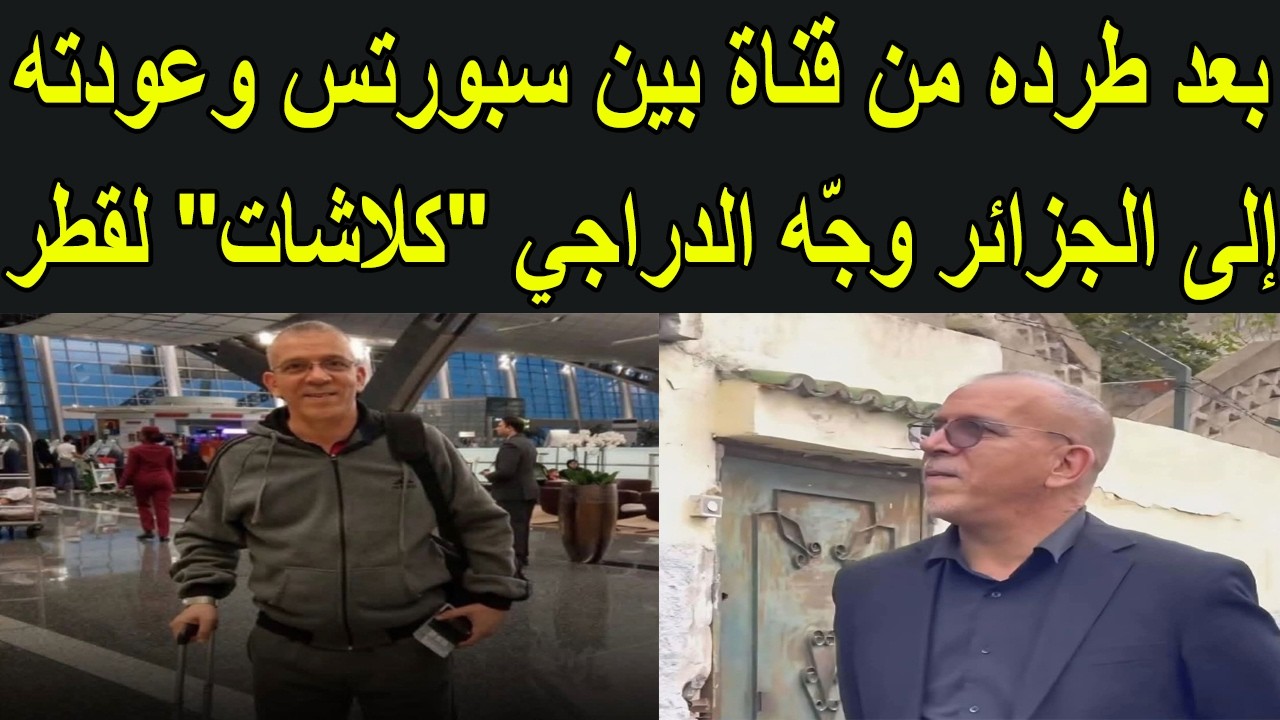 حفيظ الدراجي يرد على قطر وبي إن سبورتس بعد عودته إلى الجزائر إثر طرده