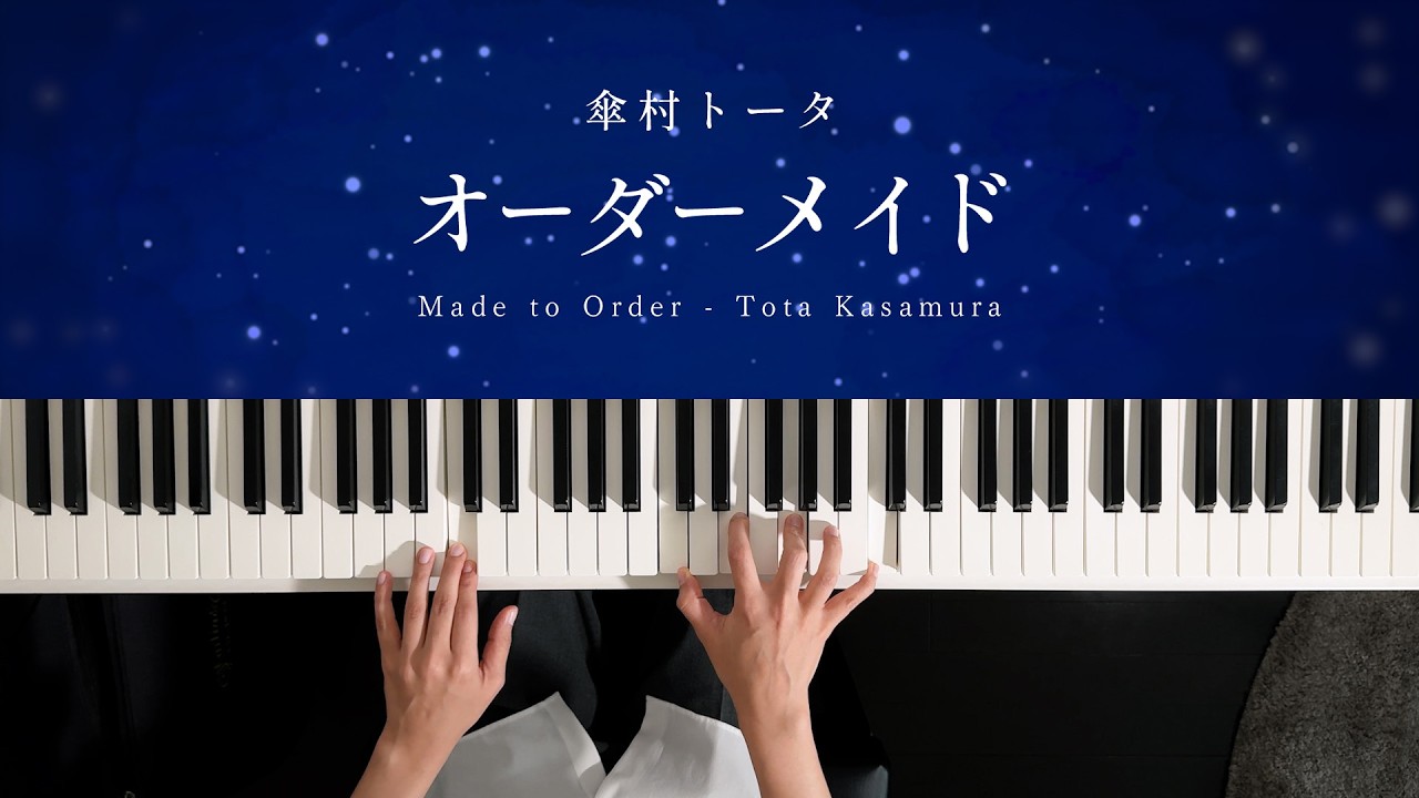 オーダーメイド - 傘村トータ (Piano Cover)
