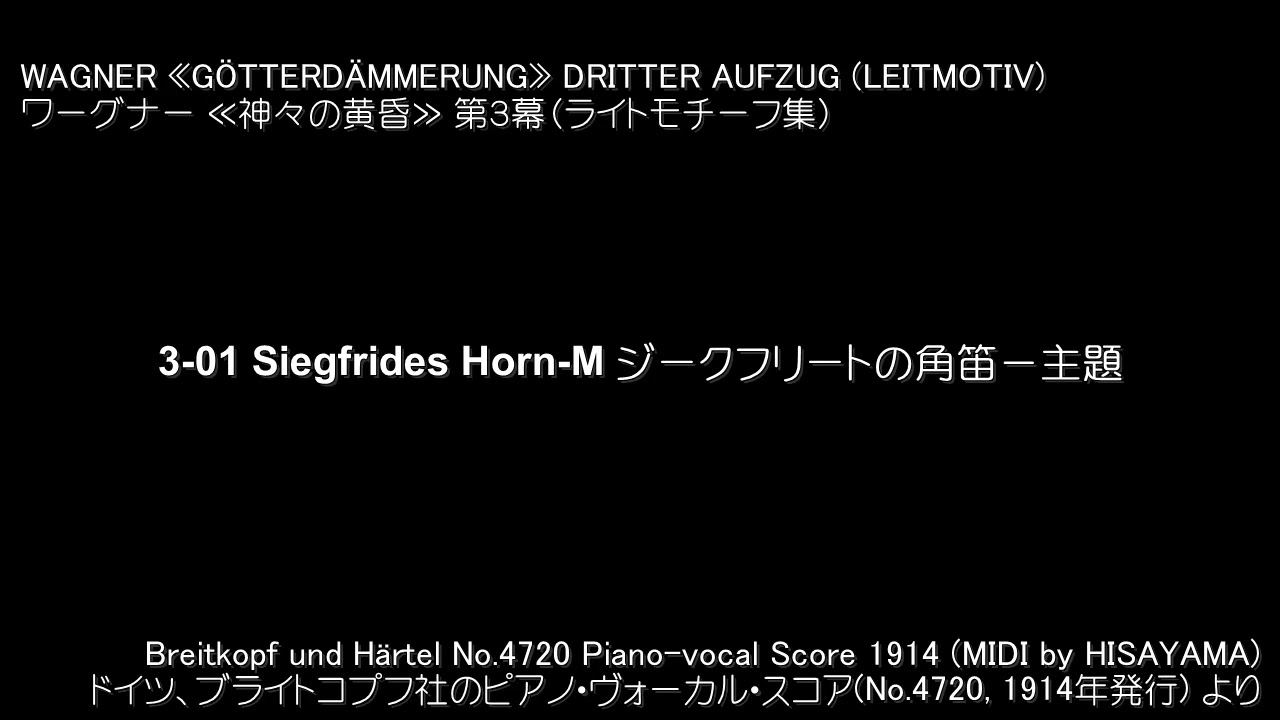 ワーグナー ≪神々の黄昏≫ 第3幕 ライトモチーフ集 Wagner: G&ouml;tterd&auml;mmerung Dritter Aufzug (Leitmotiv)