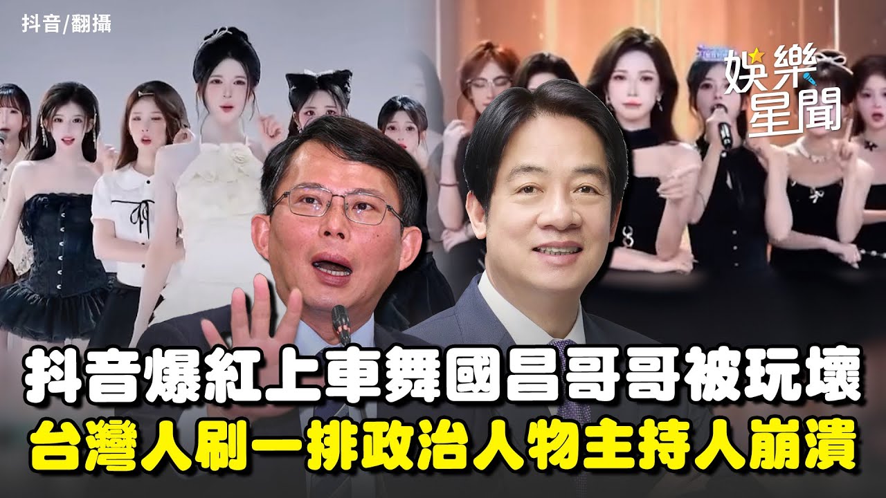 來囉來囉「國昌哥哥」被玩壞！中國抖音爆紅上車舞 台灣人刷一排黃國昌.賴清德... 主持人崩潰爆粗口網友全笑翻XD｜三立新聞網 SETN.com