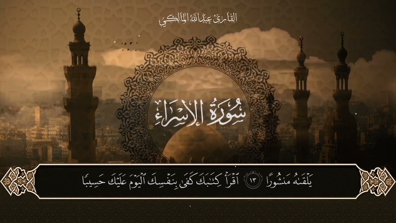 ( إنّ هذا القرآن يهدي للتي هي أقوم ) أوائل سورة الإسراء للقارئ : عبدالله المالكي .
