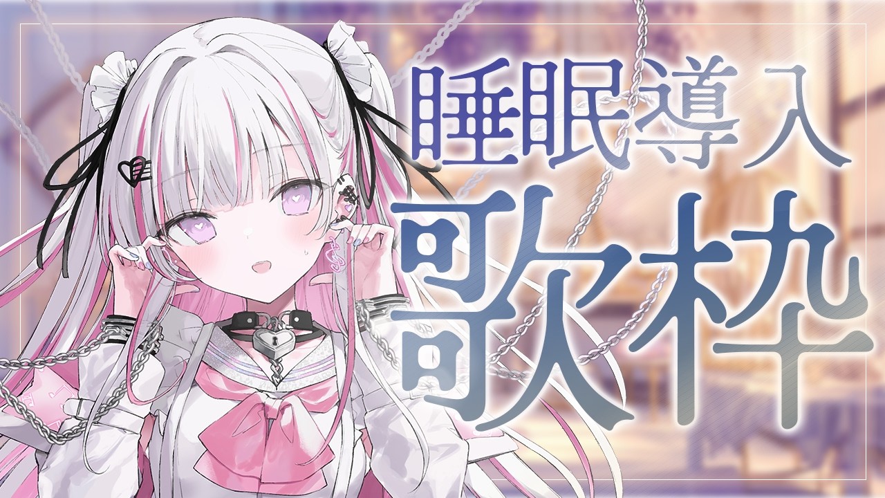 【歌枠/Karaoke 】雨音と癒しボイスで眠れる歌枠🌼.*【 睡眠導入 / #音鍵めろ / 新人vtuber  】