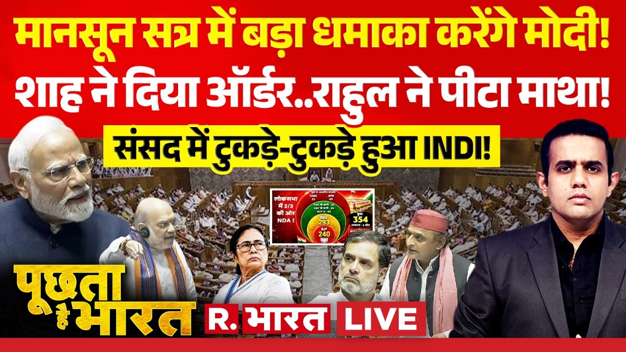 Poochta Hai Bharat LIVE: Monsoon Session में NDA का धमाका! | PM Modi Vs Rahul Gandhi | Lok Sabha
