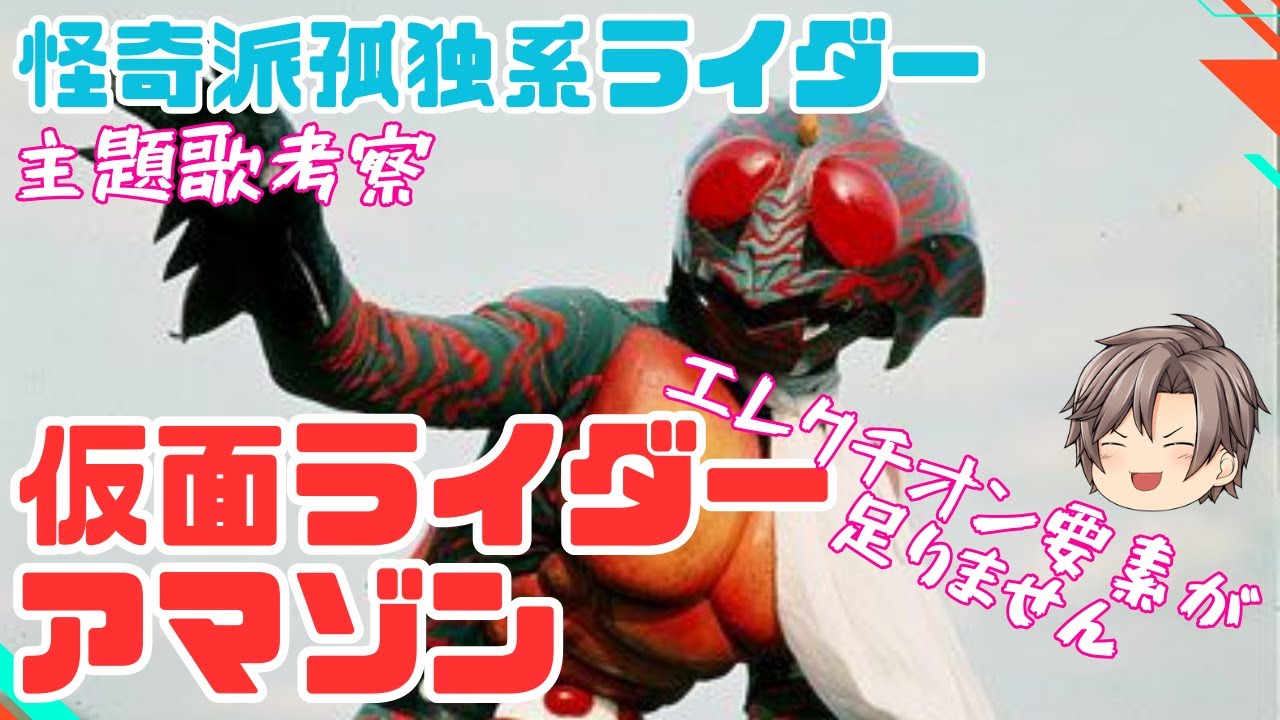 【第122話】仮面ヲタック　仮面ライダーアマゾン　ｵｰﾌﾟﾆﾝｸﾞ　【アーマーゾーン！】