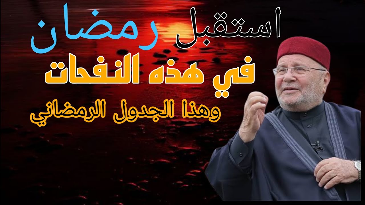 افضل جدول لرمضان محمد راتب النابلسي