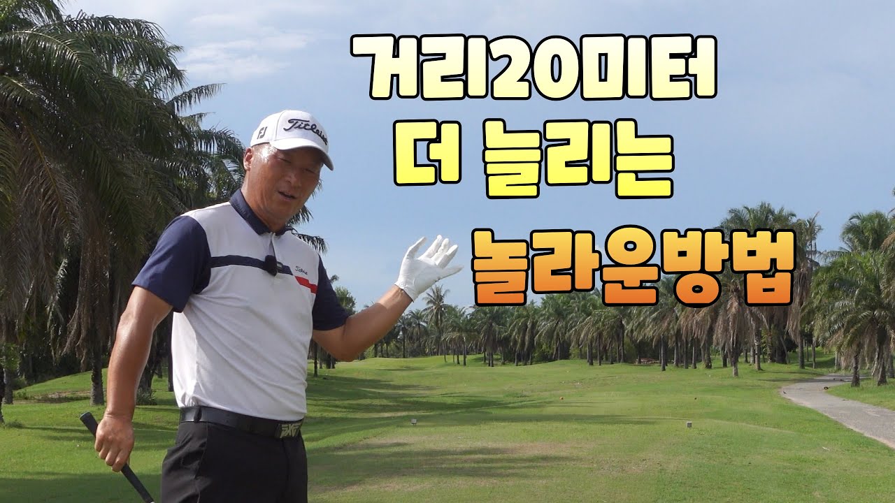 비거리 20미터 더 늘리는 놀라운 방법입니다 01054786658 용아저씨리뷰