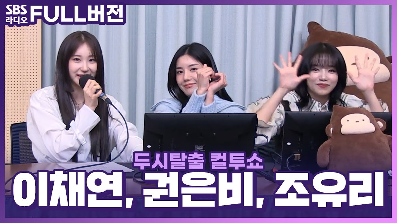 [FULL] 아이즈원에서 솔로로 데뷔한 솔로즈💗 권은비, 이채연, 조유리 보는 라디오 | 두시탈출 컬투쇼 | 221110