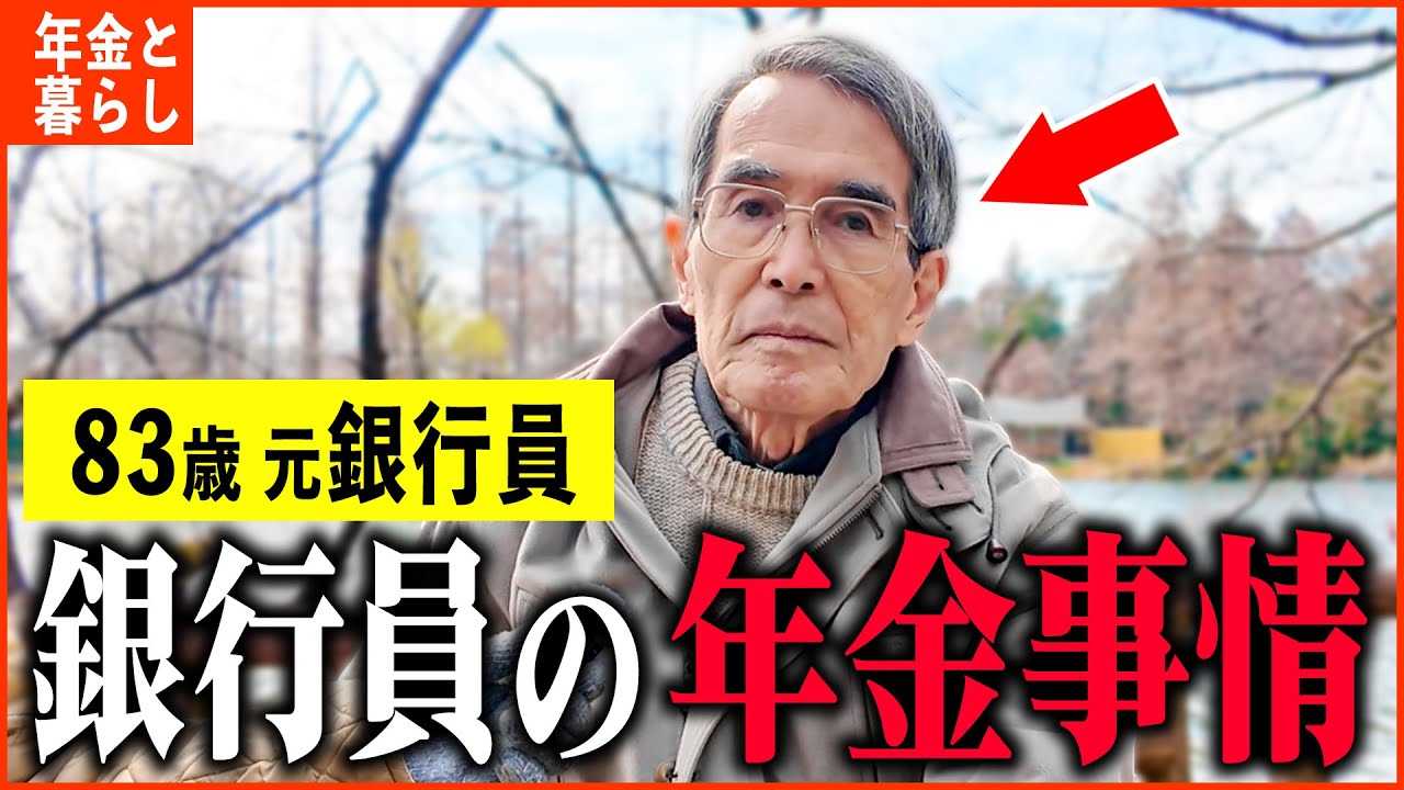 【年金いくら？】83歳 元銀行員『銀行員に勤めていた男性の年金額は...老後の年金生活』年金インタビュー